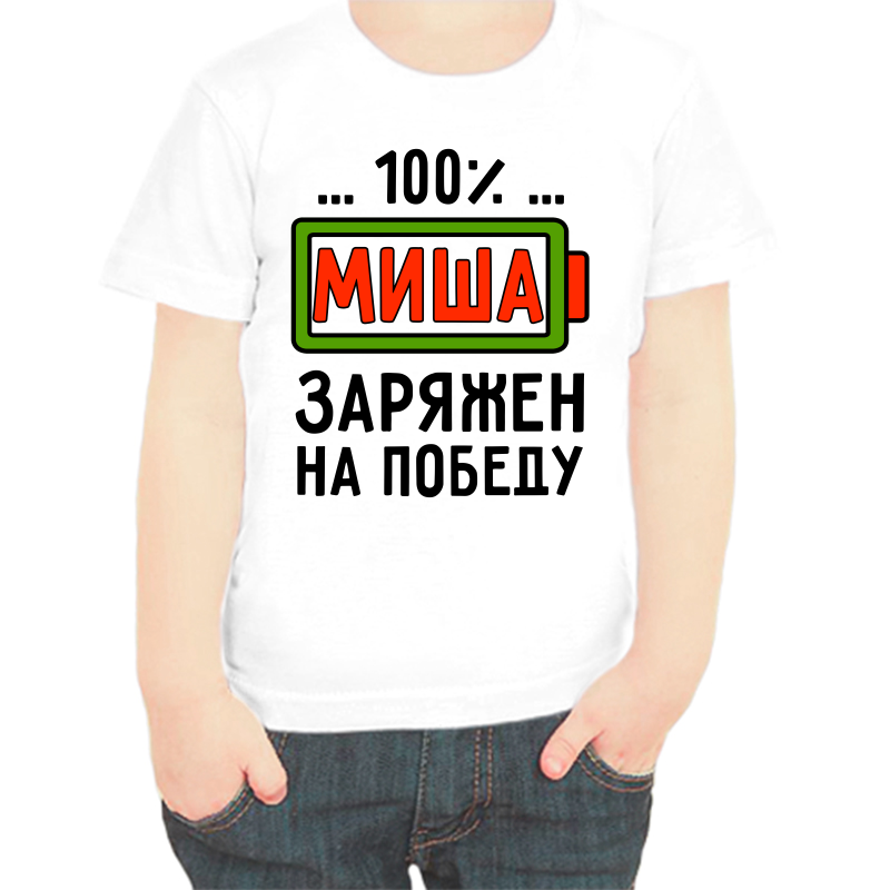 

Футболка мальчику белая 24 р-р 100% Миша заряжен на победу, Белый, fdm_100_misha_zaryazhen_na_pobedu