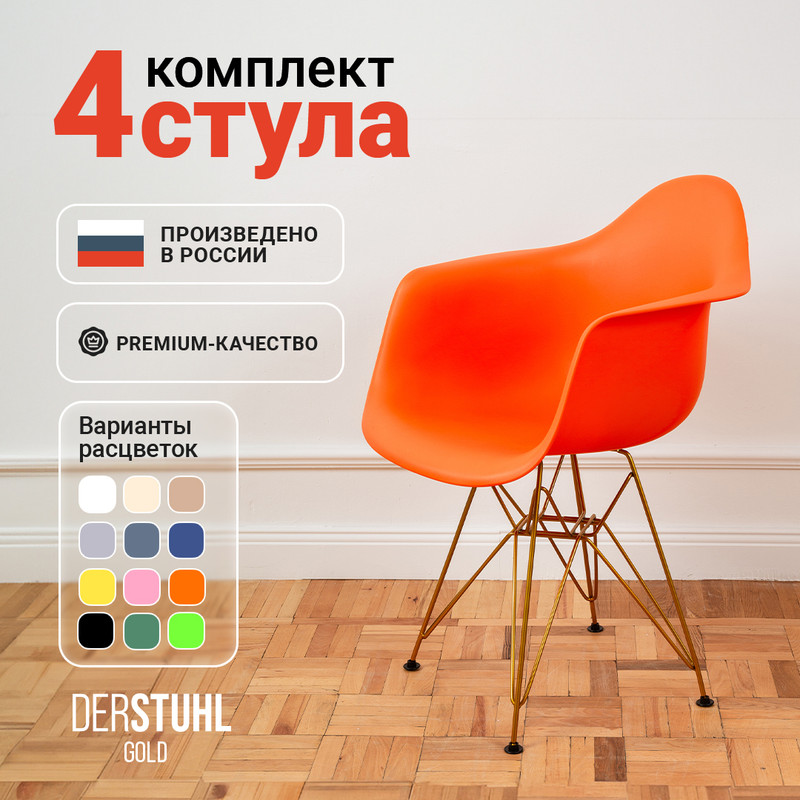 Стул-кресло DERSTUHL 330 Gold Eames, Оранжевый, 4 шт