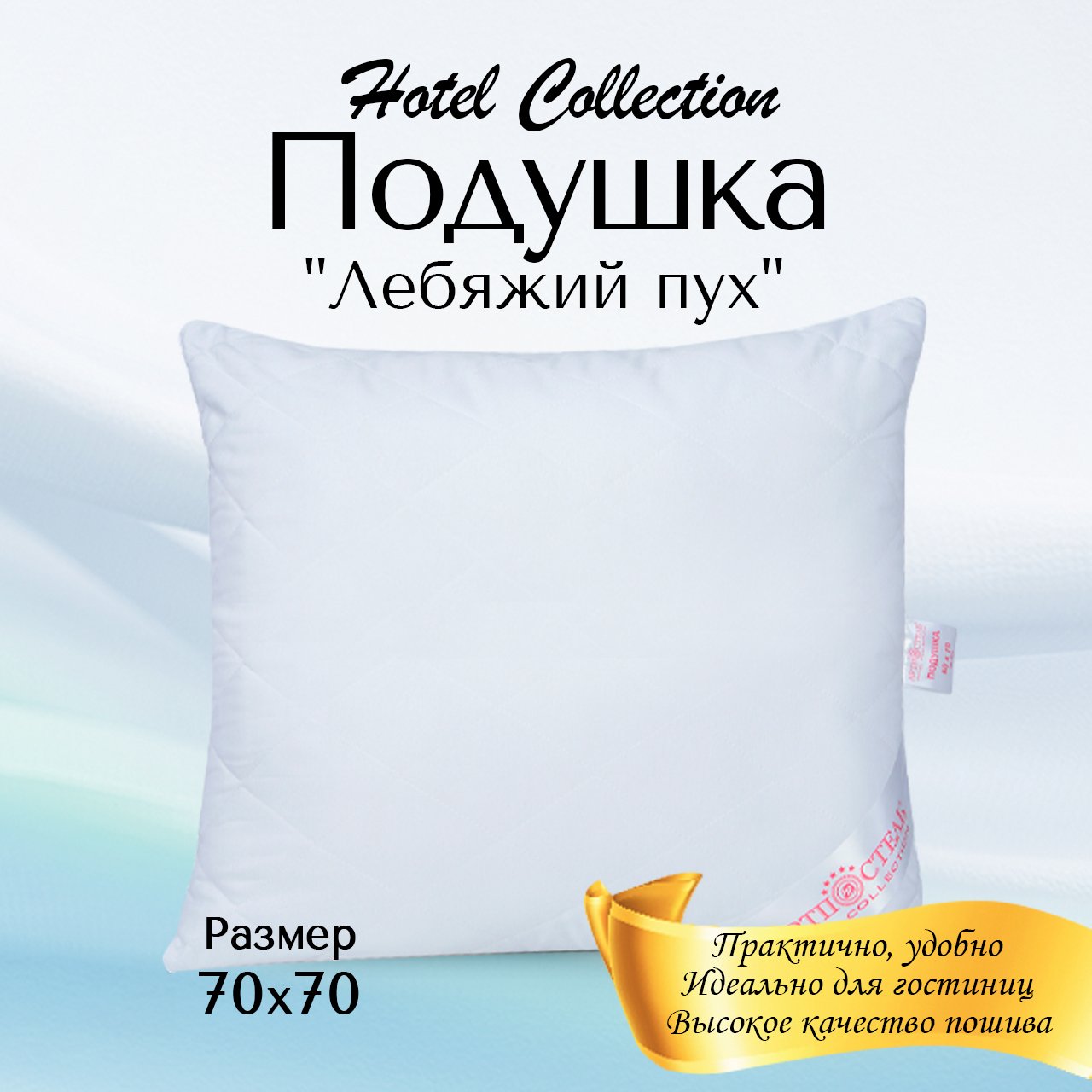 Подушка 70х70 АРТПОСТЕЛЬ Hotel Collection (термофайбер) арт. 1201