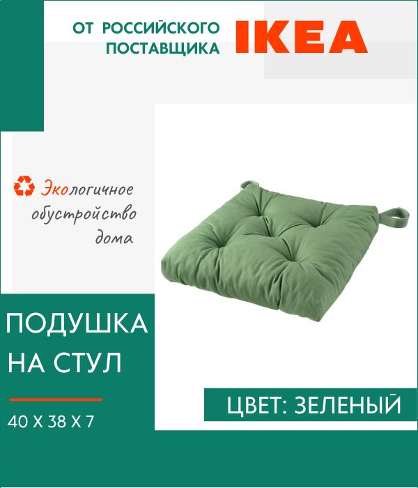 

Декоративная подушка IKEA, Малинда, на стул, с завязками, Малинда