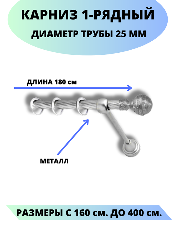 

Карниз металлический Винтаж, 1-рядный, витой, D-25 мм., цвет сатин, 1,8 м., Серый, Винтаж