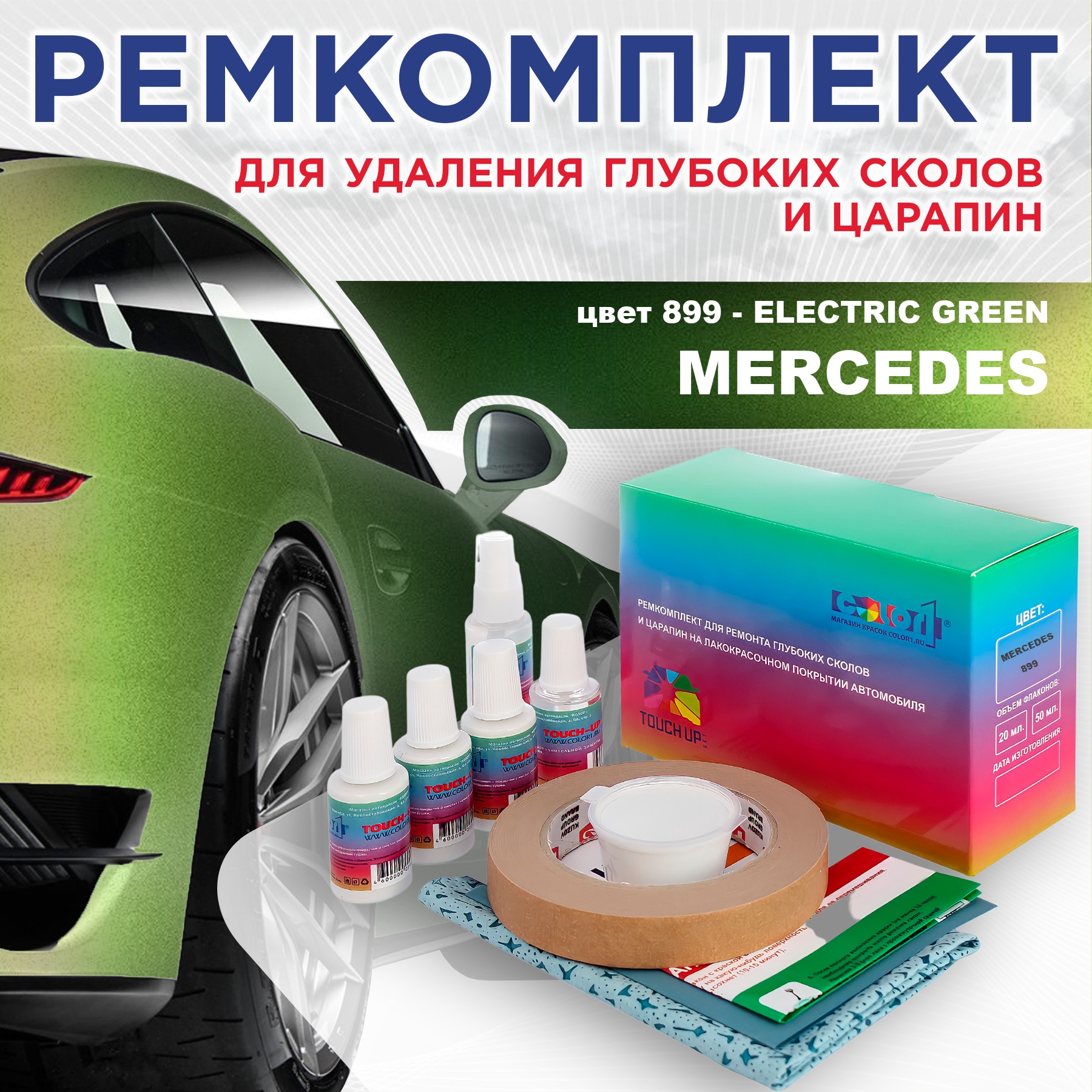 

Ремкомплект для ремонта сколов и царапин COLOR1 для MERCEDES, цвет 899 - ELECTRIC GREEN, Бесцветный