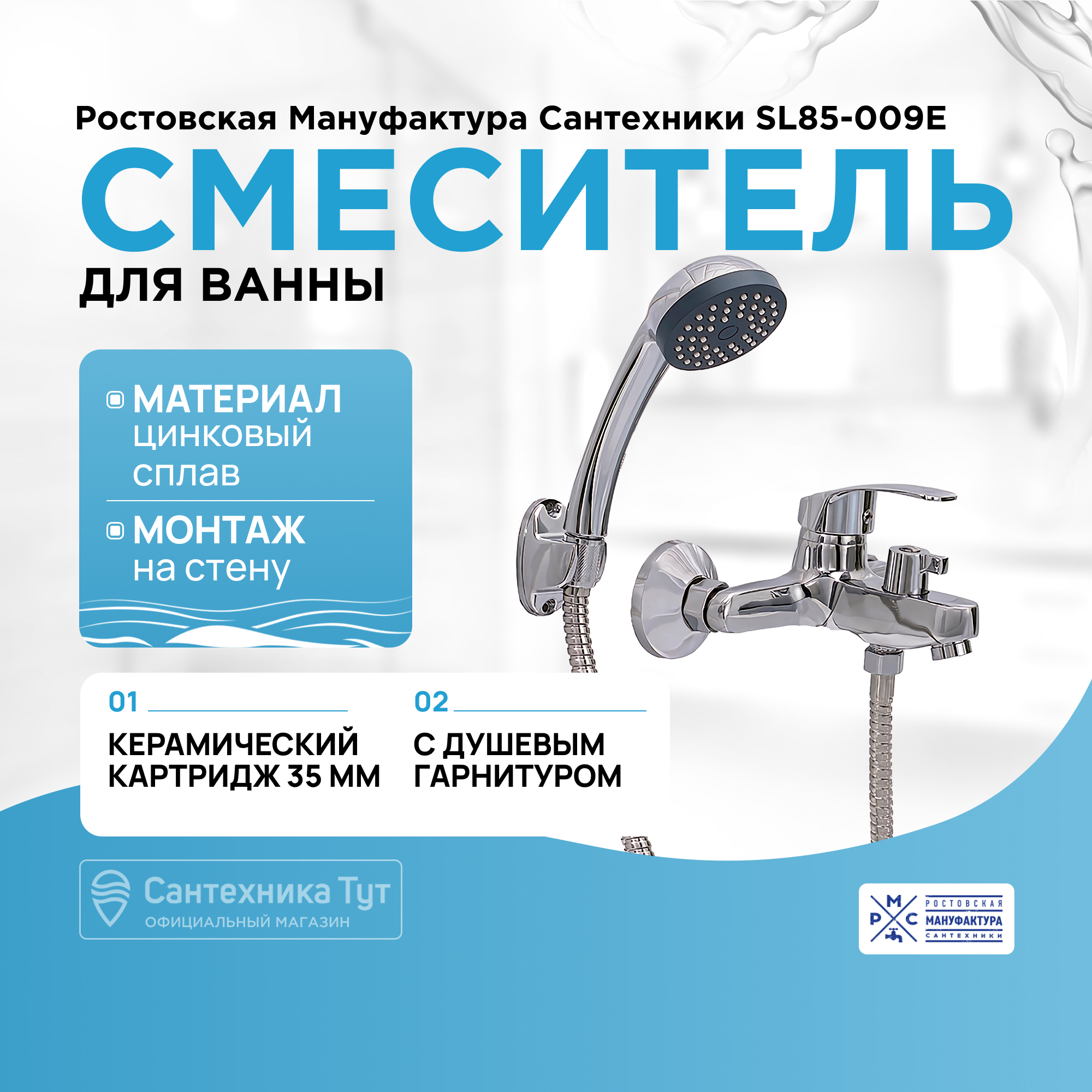 Смеситель для ванны РМС SL85-009E