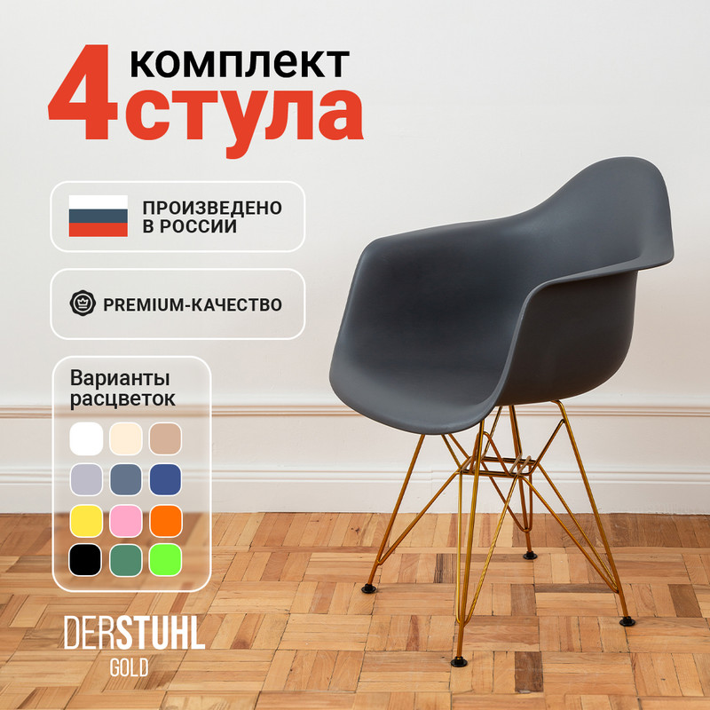 

Стул-кресло DERSTUHL 330 Gold Eames, Темно-серый, 4 шт, 330 GOLD