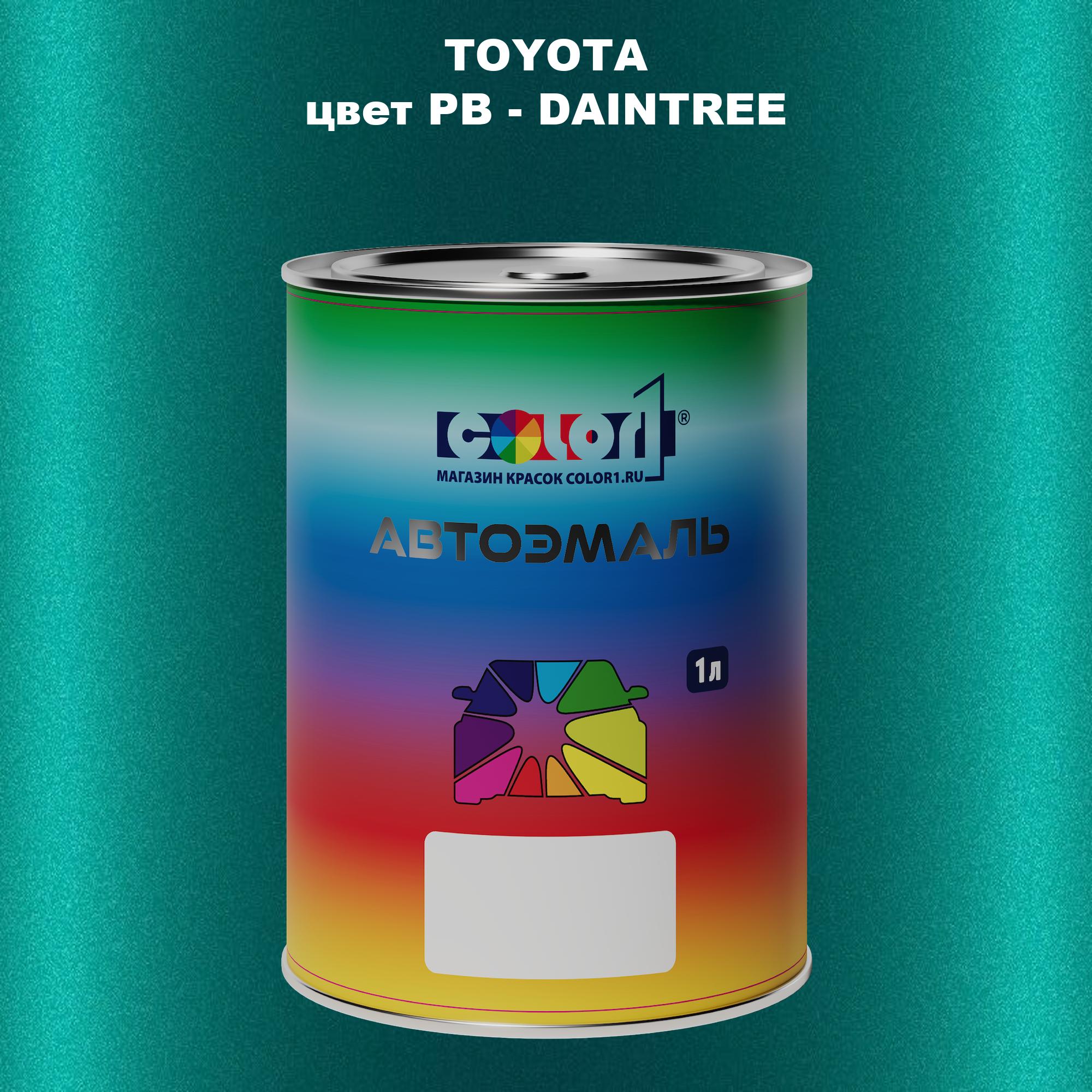 

Автомобильная краска COLOR1 для TOYOTA, цвет PB - DAINTREE, Прозрачный