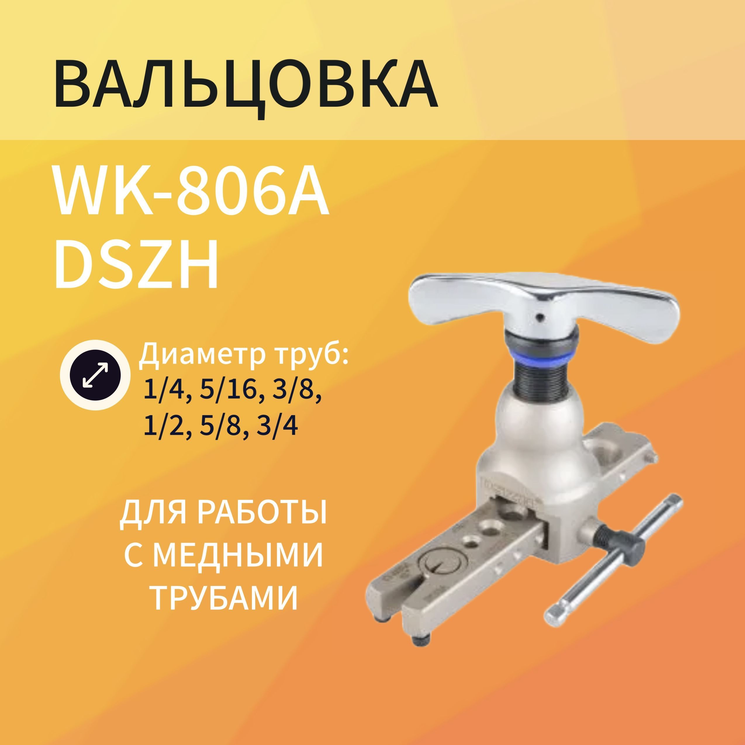 

Вальцовка DSZH WK-806A, Вальцовка WK-806A, 1/4"- 3/4"