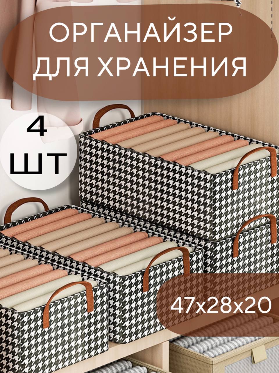 

Короб для хранения одежды 4 шт 47х28х20, 569014