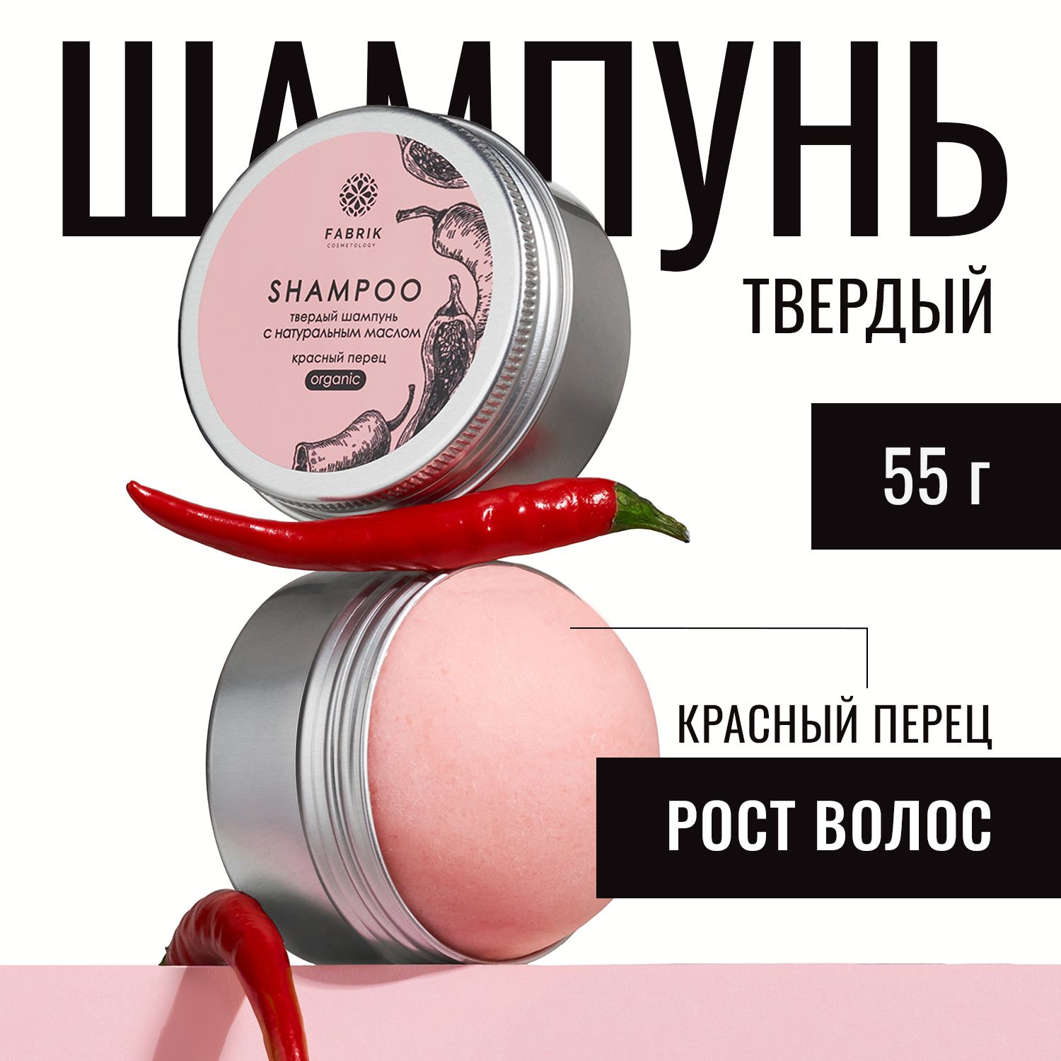 Шампунь Fabrik Cosmetology твердый для волос с натуральным маслом Красного перца 949₽