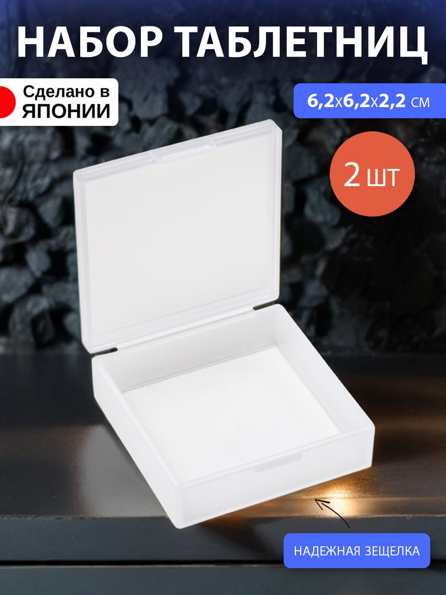 Таблетница Izumi 2 штуки 6,2х6,2х2,2 см