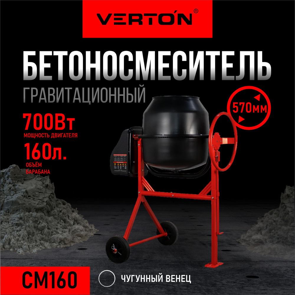 VERTON Бетоносмеситель MIX СМ-160 700 Вт.,а 160л. 01.5985.6296 компрессор verton air ac 24 240k 01 5985 12193