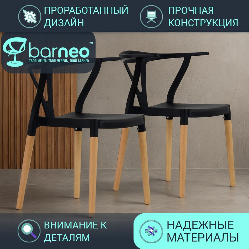 

Стулья для кухни BarneoPro N-218 Wishbone 95424V2 стул черный, пластик бук, комплект 2 шт, N-218 Wishbone