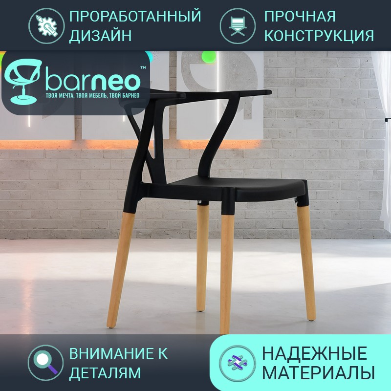 Стулья для кухни BarneoPro N-218 Wishbone 95424 стул черный, пластик бук, комплект 1 шт