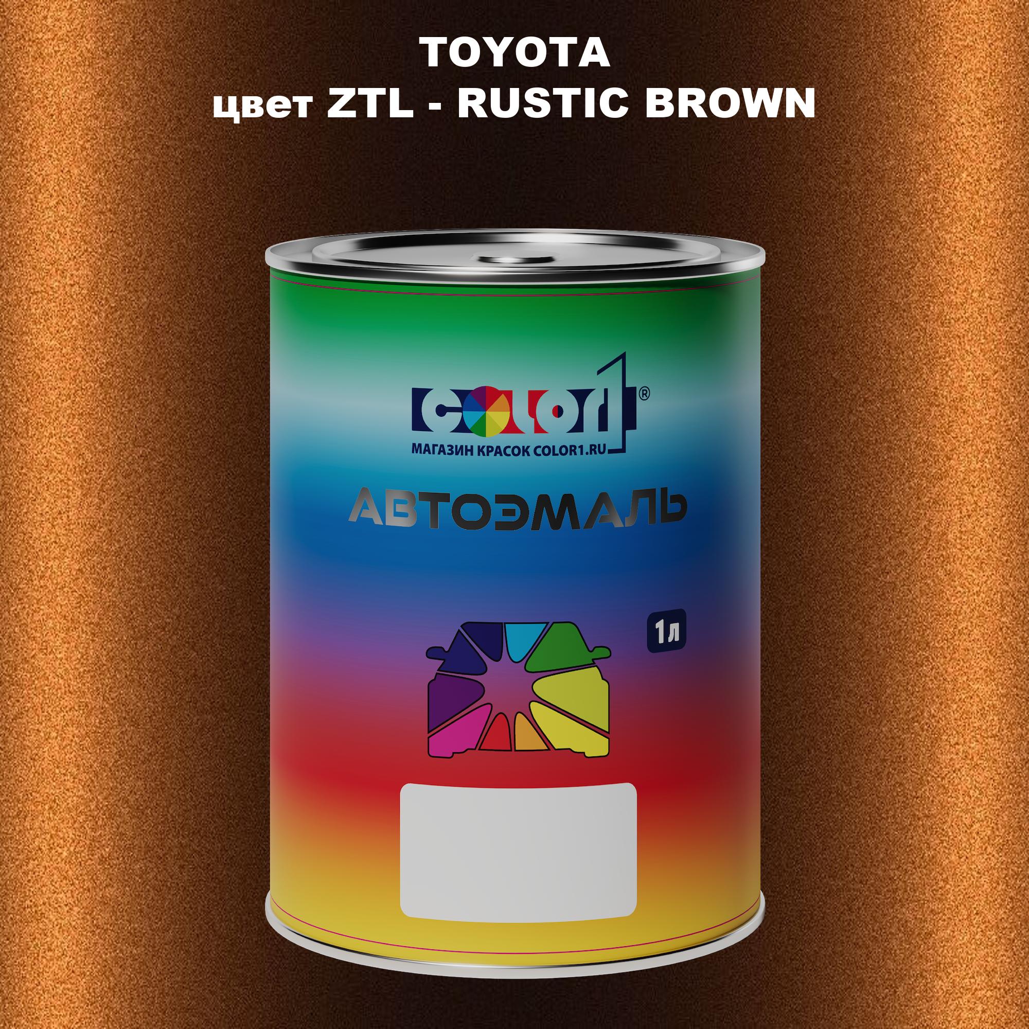 

Автомобильная краска COLOR1 для TOYOTA, цвет ZTL - RUSTIC BROWN, Прозрачный