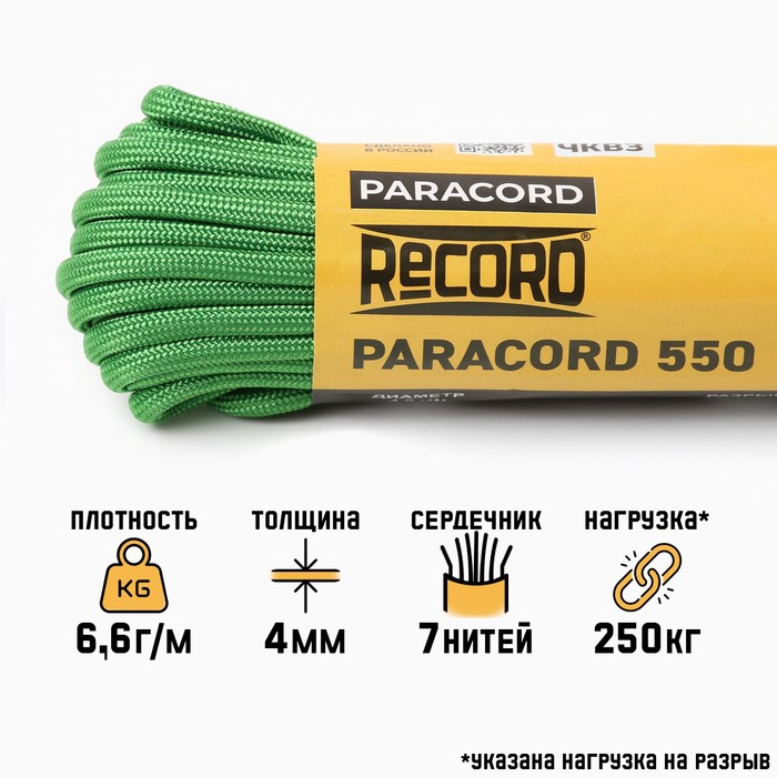 Паракорд 550, нейлон, ультра зеленый, d - 4 мм, 10 м