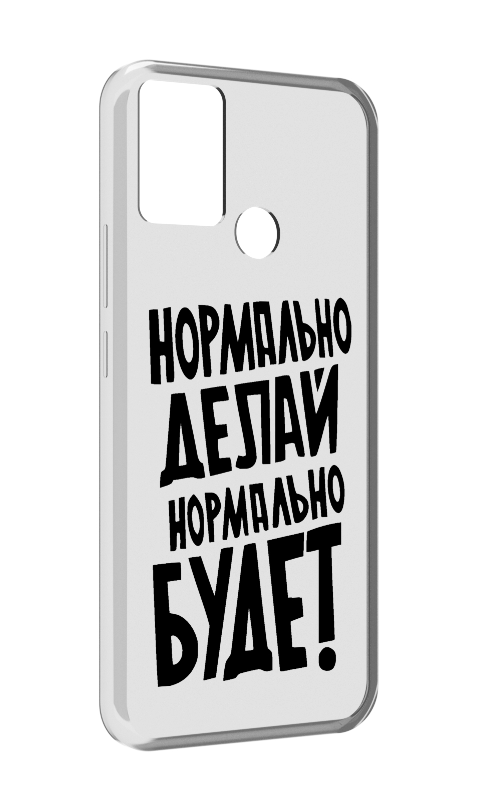

Чехол MyPads Нормально-делай,-нормально-будет для Infinix Hot 11 Play, Прозрачный, Tocco