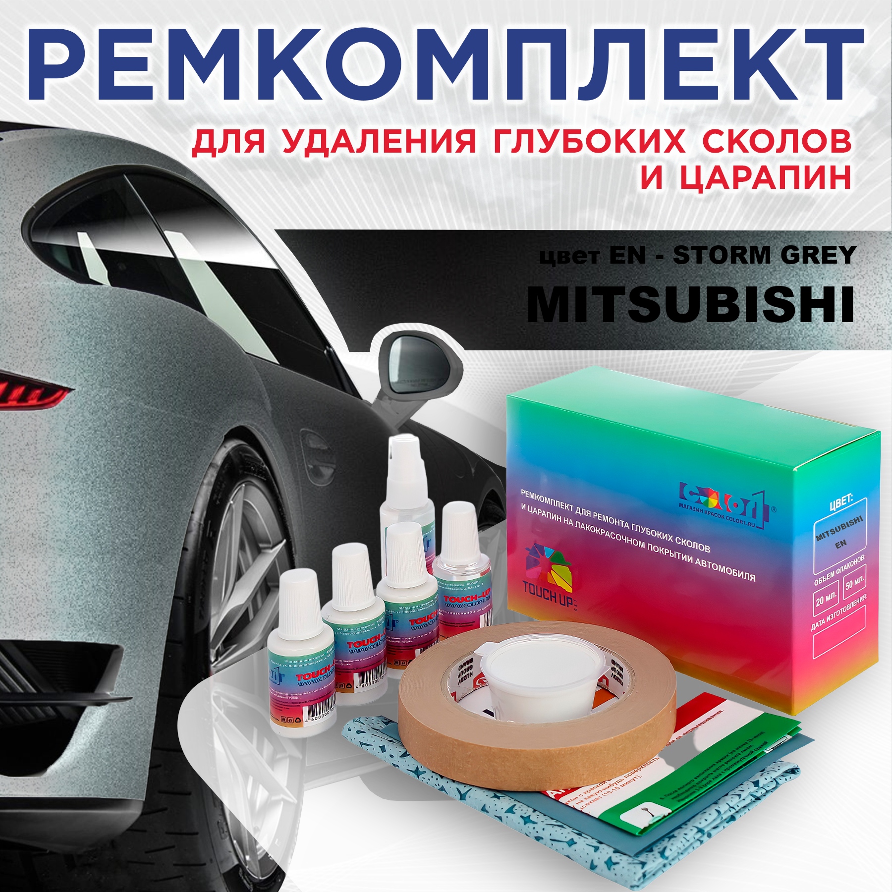 

Ремкомплект для ремонта сколов и царапин COLOR1 для MITSUBISHI, цвет EN - STORM GREY, Бесцветный