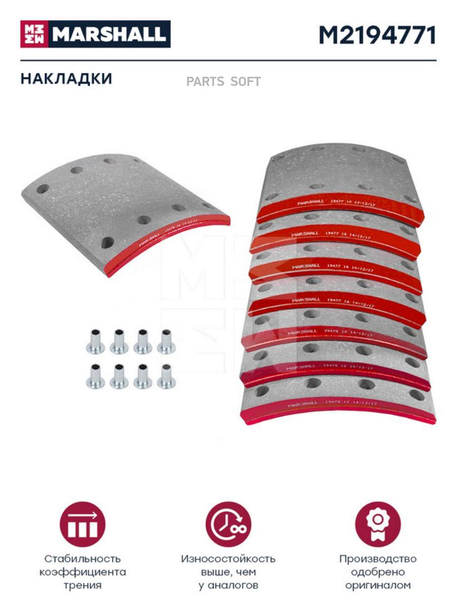 

Накладки торм. компл. (1 рем.) (с заклеп.) WVA 19477, 19478 (M2194771)