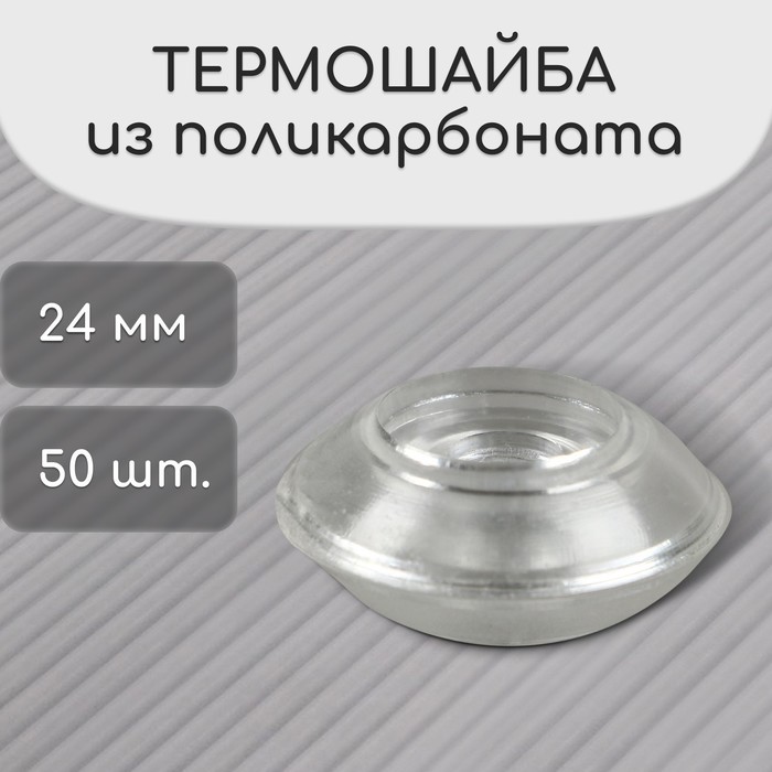 

Термошайба из поликарбоната, d = 24 мм, УФ-защита, прозрачная, набор 50 шт.