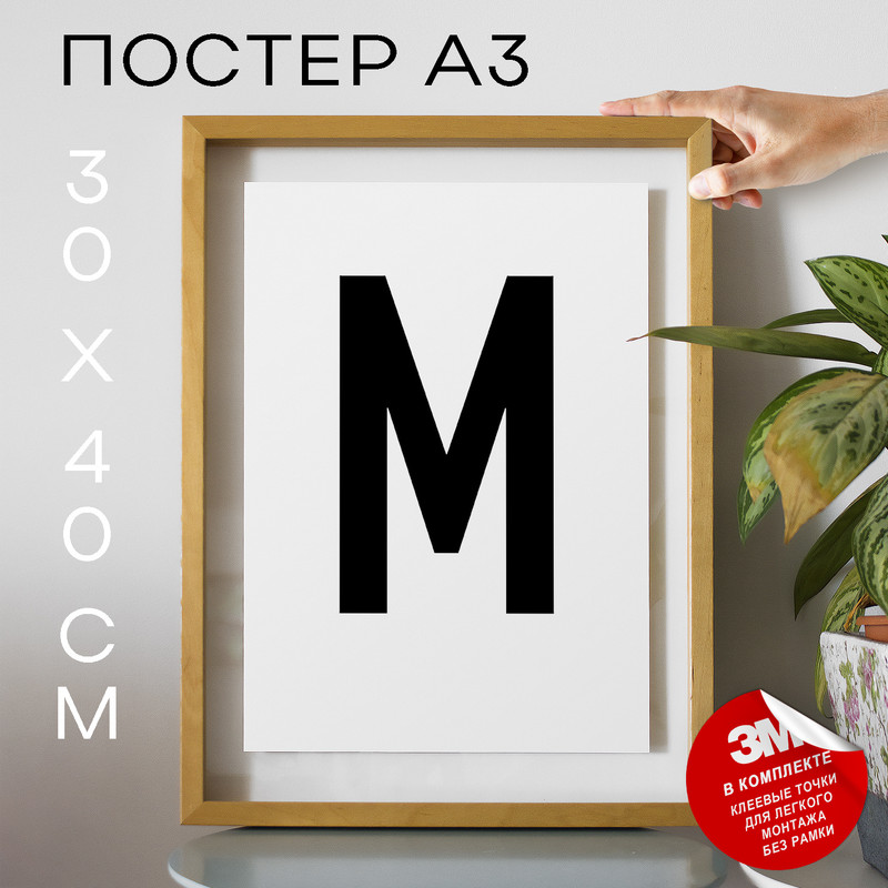 

Постер интерьерный, Буква - M А3 DSPpp02695 30х40, рамка А3, DSPpp02695