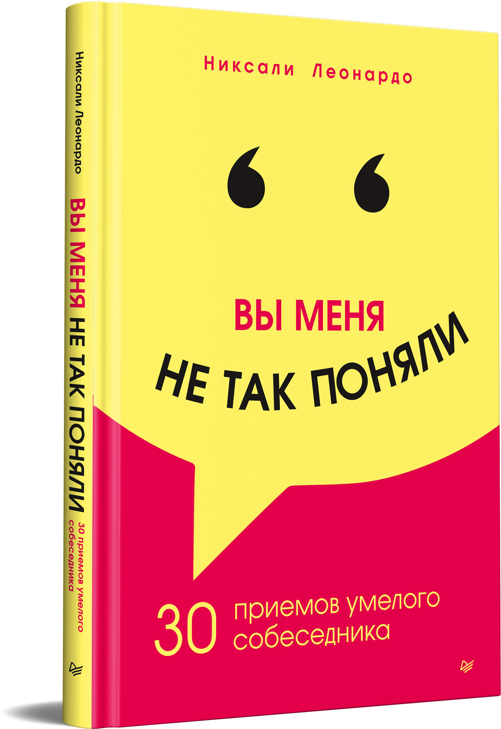 

Вы меня не так поняли. 30 приемов умелого собеседника