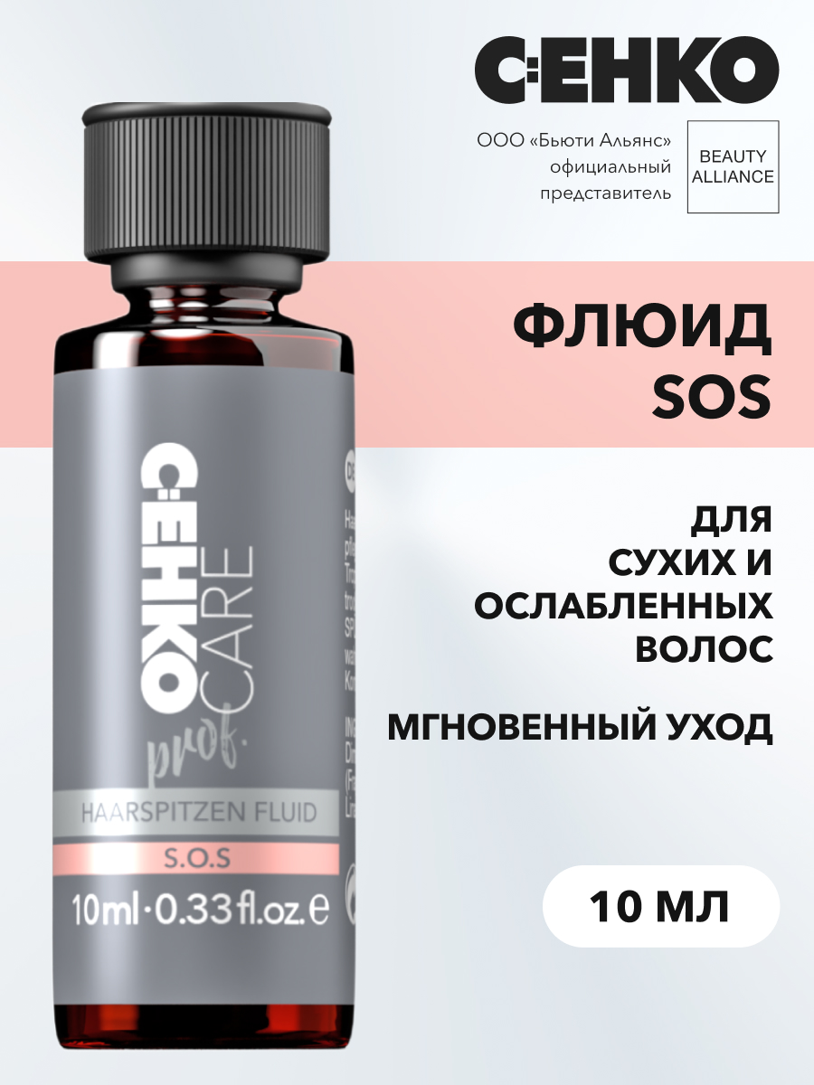 Флюид для волос C:EHKO Care prof S.O.S 10 мл