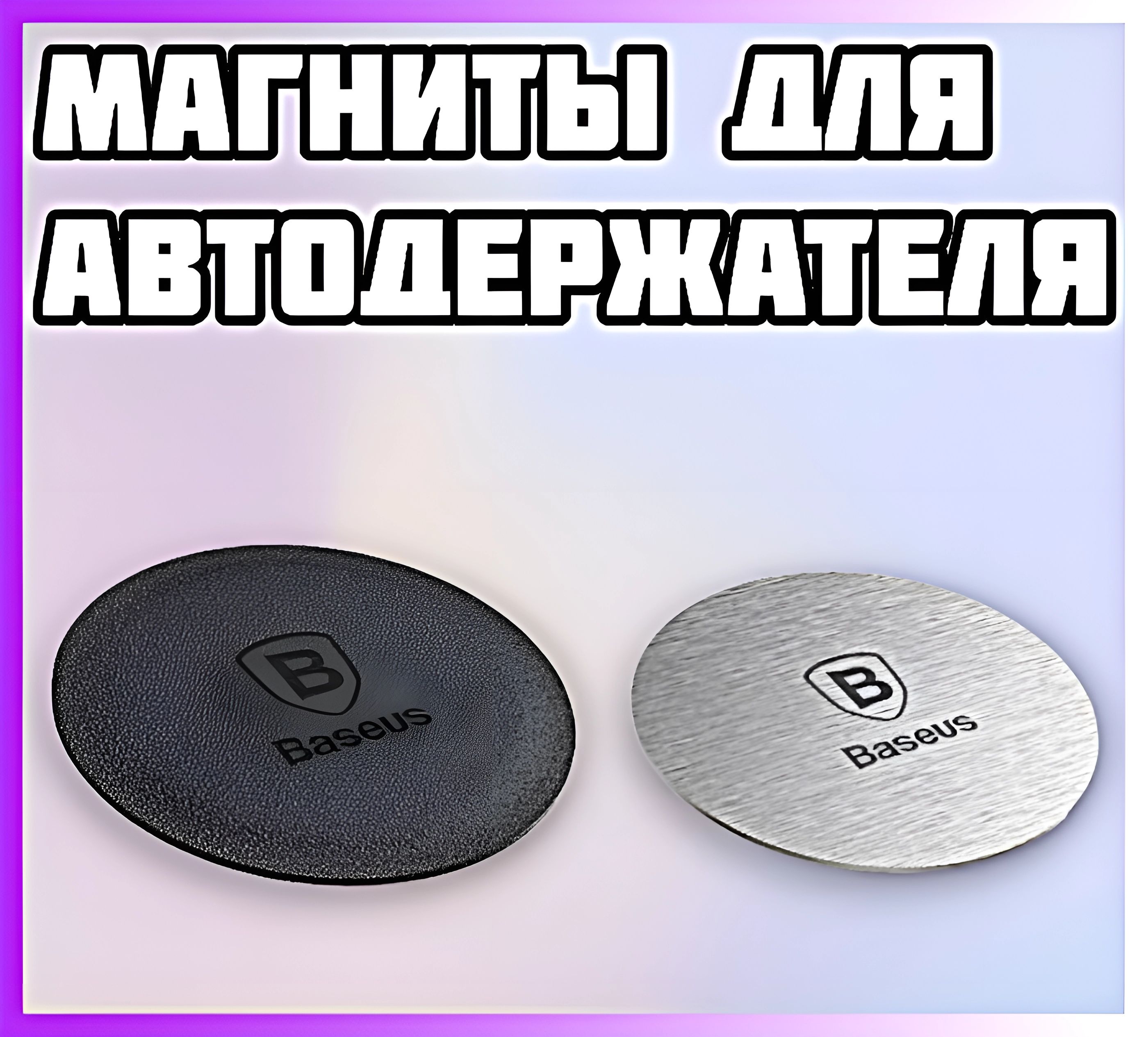 Держатель для телефона Baseus ACDR-A0S магнитный 539₽