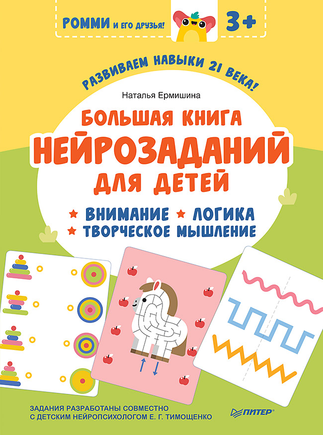 фото Большая книга нейрозаданий для детей. ромми и его друзья! питер