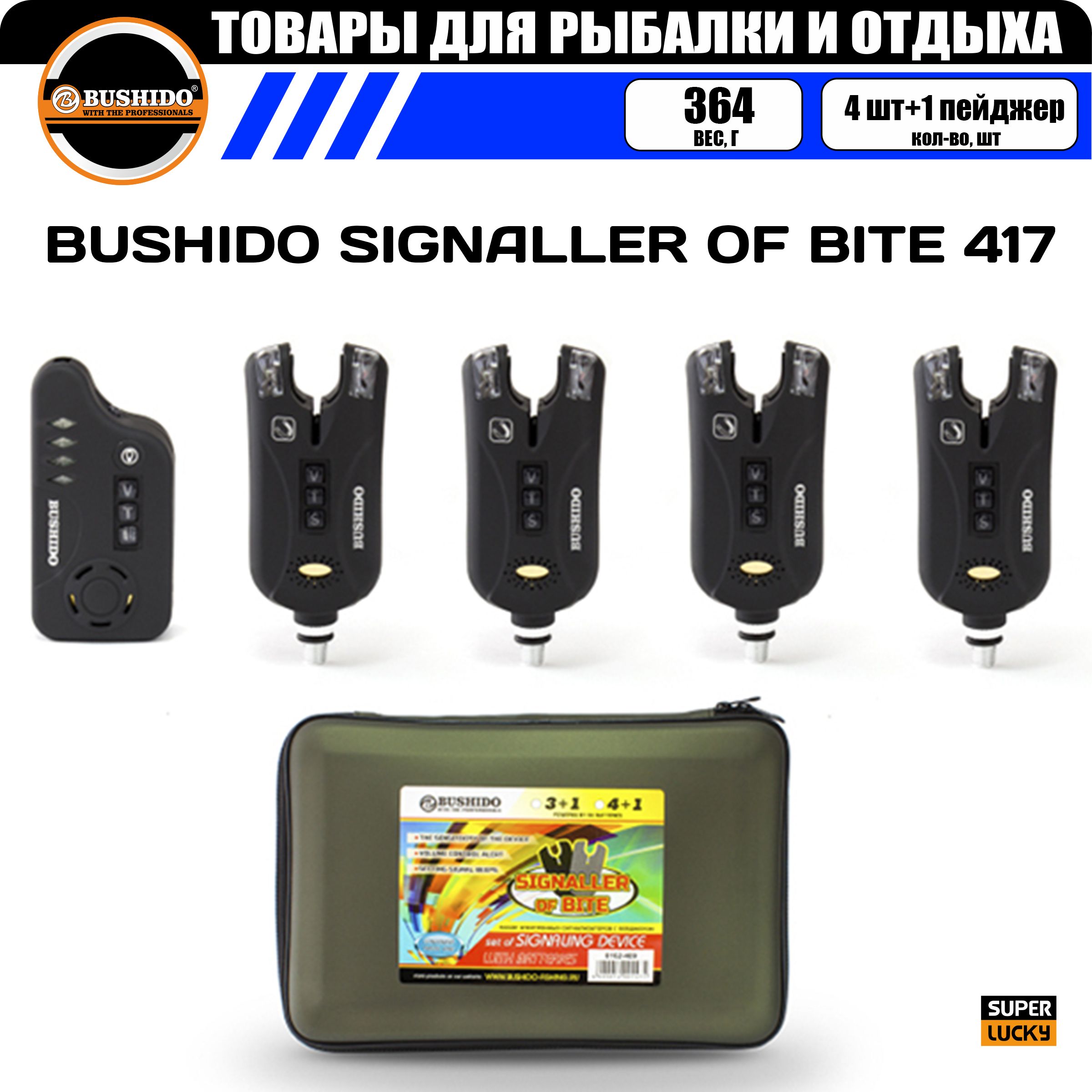 Набор сигнализаторов поклёвки BUSHIDO SIGNALLER OF BITE 417 (4шт+1пейджер), для карповой