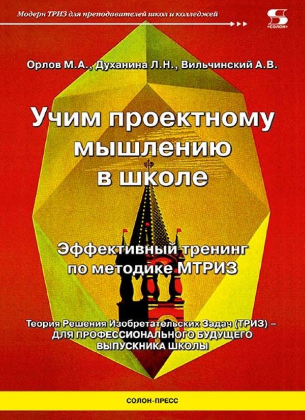 

Учим проектному мышлению в школе. Эффективный тренинг по методике МТРИЗ, книга