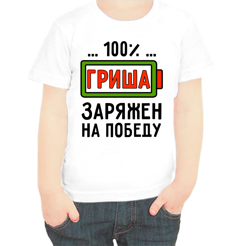

Футболка мальчику белая 24 р-р 100% Гриша заряжен на победу, Белый, fdm_100_grisha_zaryazhen_na_pobedu