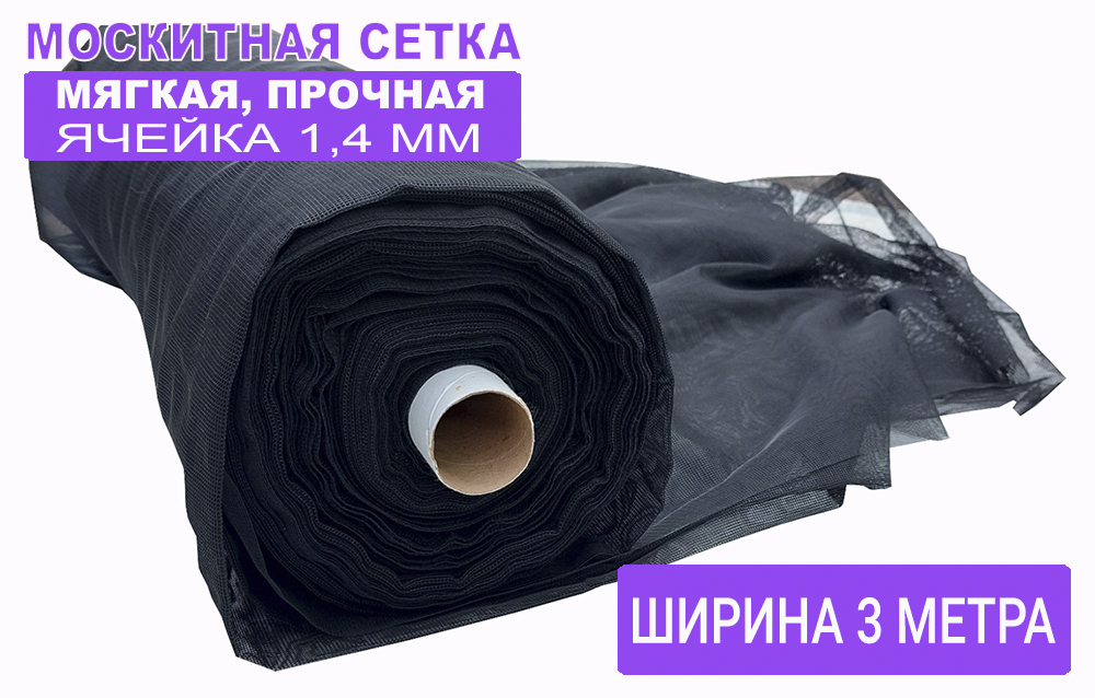 Москитная сетка черная БЕТЕКС МС300 3 х 5 м