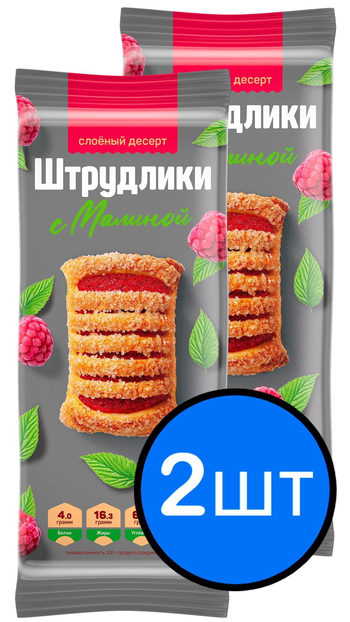 Слоёный десерт Штрудлики с малиной ПОЛЕТ 200г х 2шт 486₽