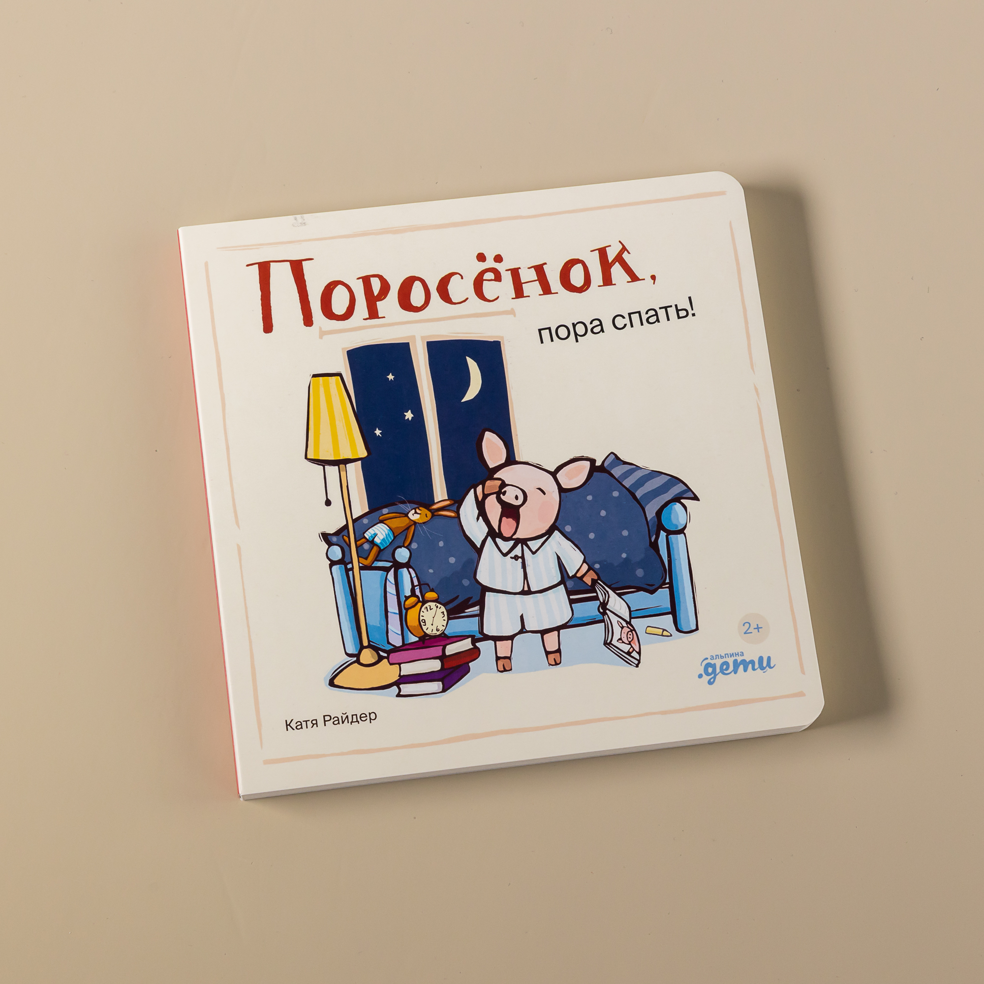 

Поросёнок, пора спать!