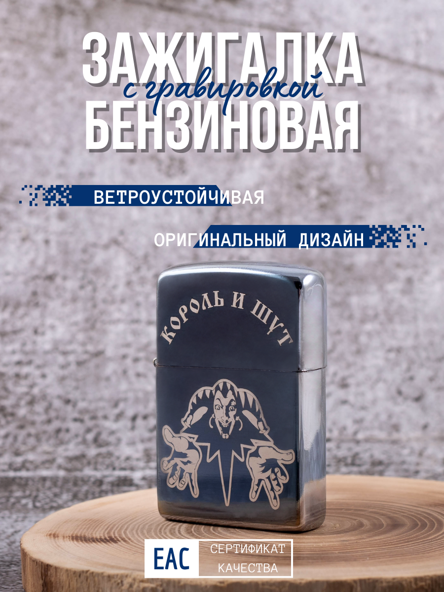 

Зажигалка бензиновая Magic Dreams с гравировкой Король и Шут 2, Серебристый