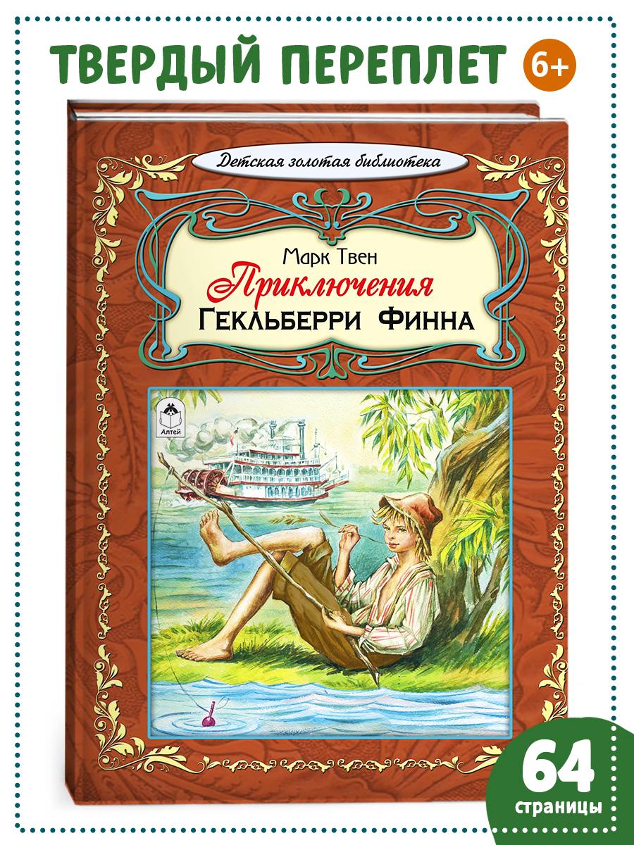 

Приключения Гекльберри Финна, 9785993025797