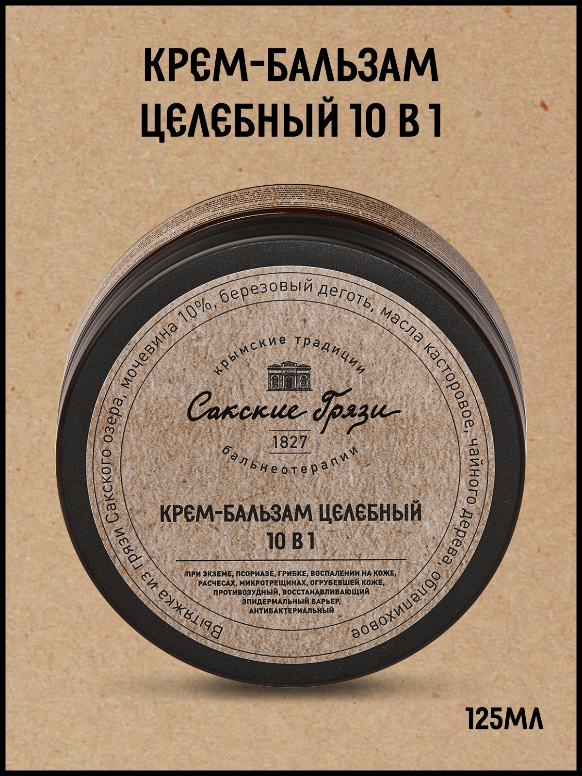Крем-бальзам Целебный 10в1 Крымские традиции бальнеотерапии для ног с Мочевиной 125 мл целебный иван чай