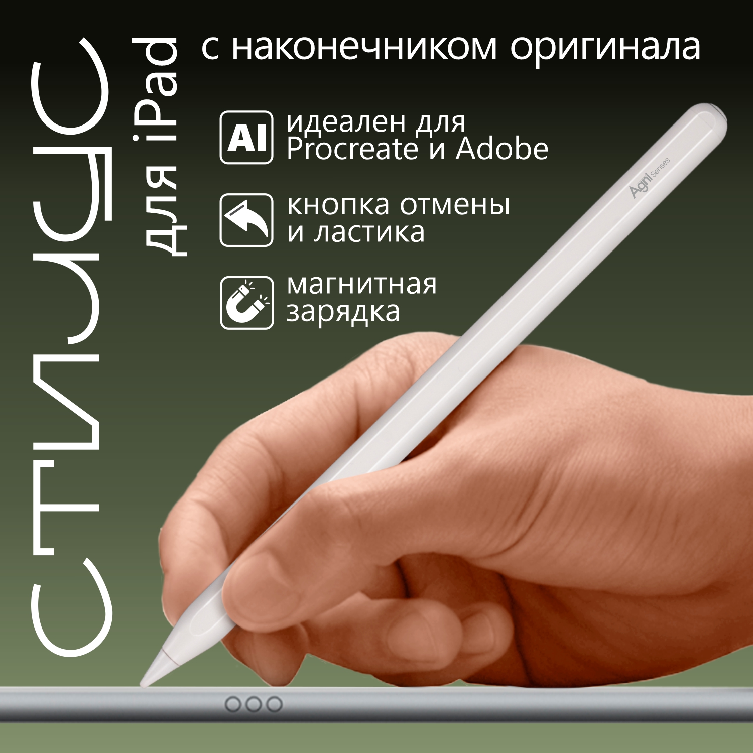 Стилус для iPad с магнитной зарядкой, AGNI Senses. Apple Pencil 2, для рисования