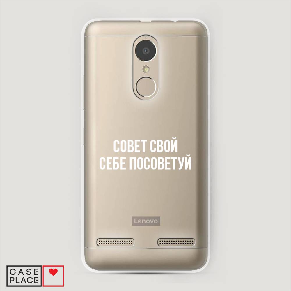 

Чехол Awog на Lenovo K6 Power / Леново K6 Power "Совет свой себе посоветуй", 112350-6