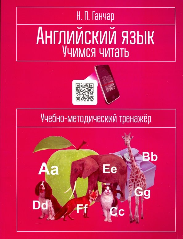 

Английский язык Учимся читать: учебно-методический тренажёр, Учебная. Английский язык