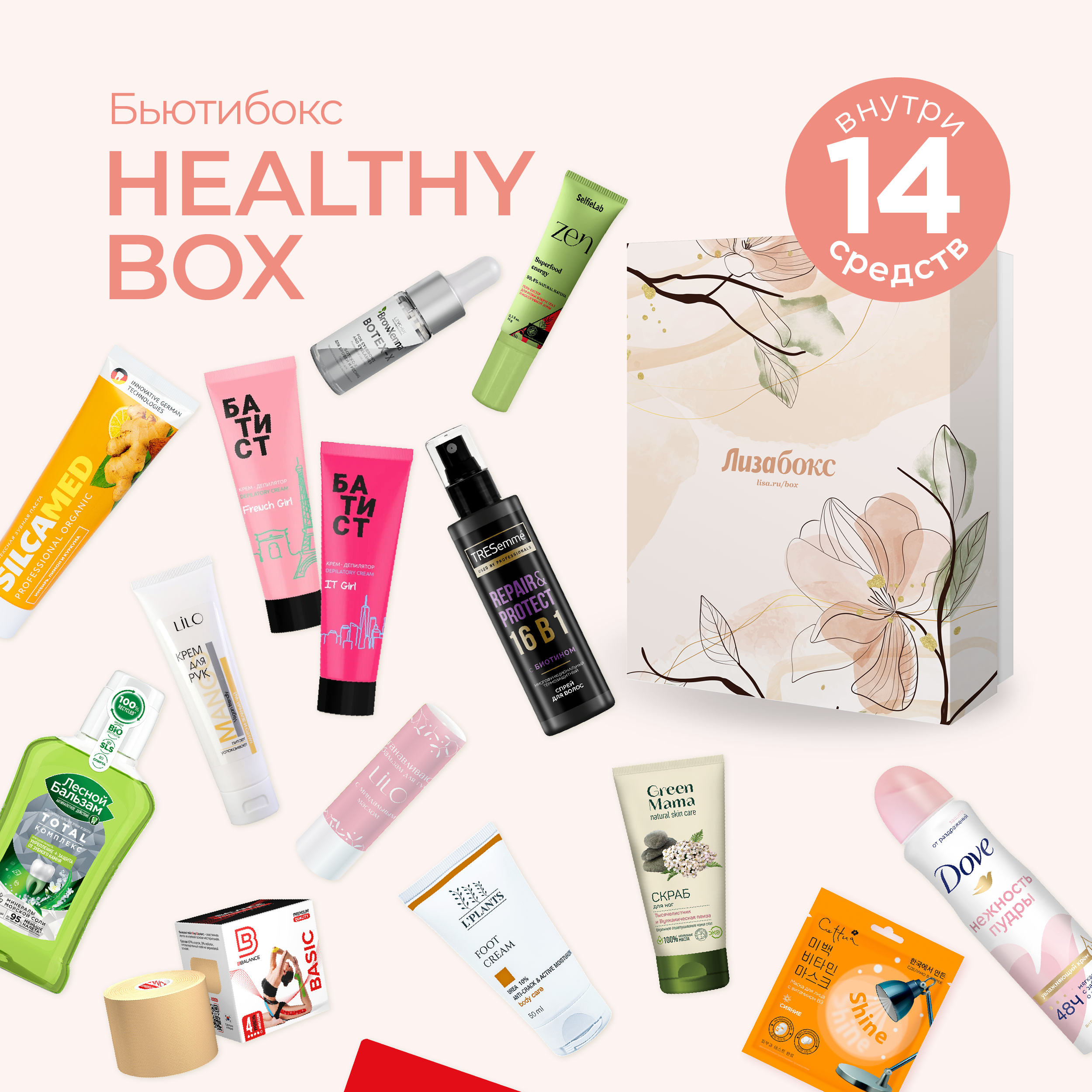 Подарочный набор косметики Лизабокс Бьютибокс Healthy Box 14 средств