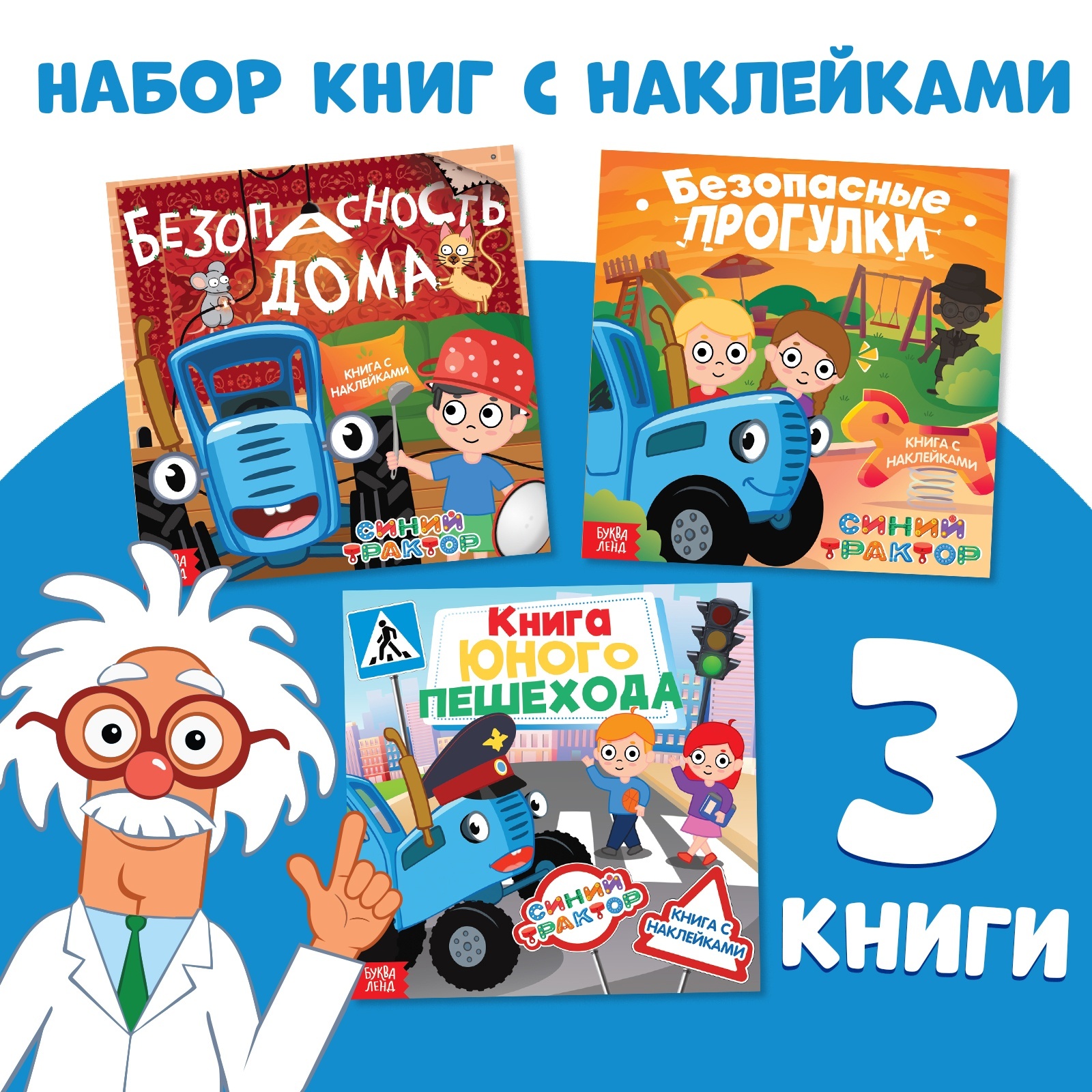 Книга с наклейками Синий трактор Основы безопасности, 3шт