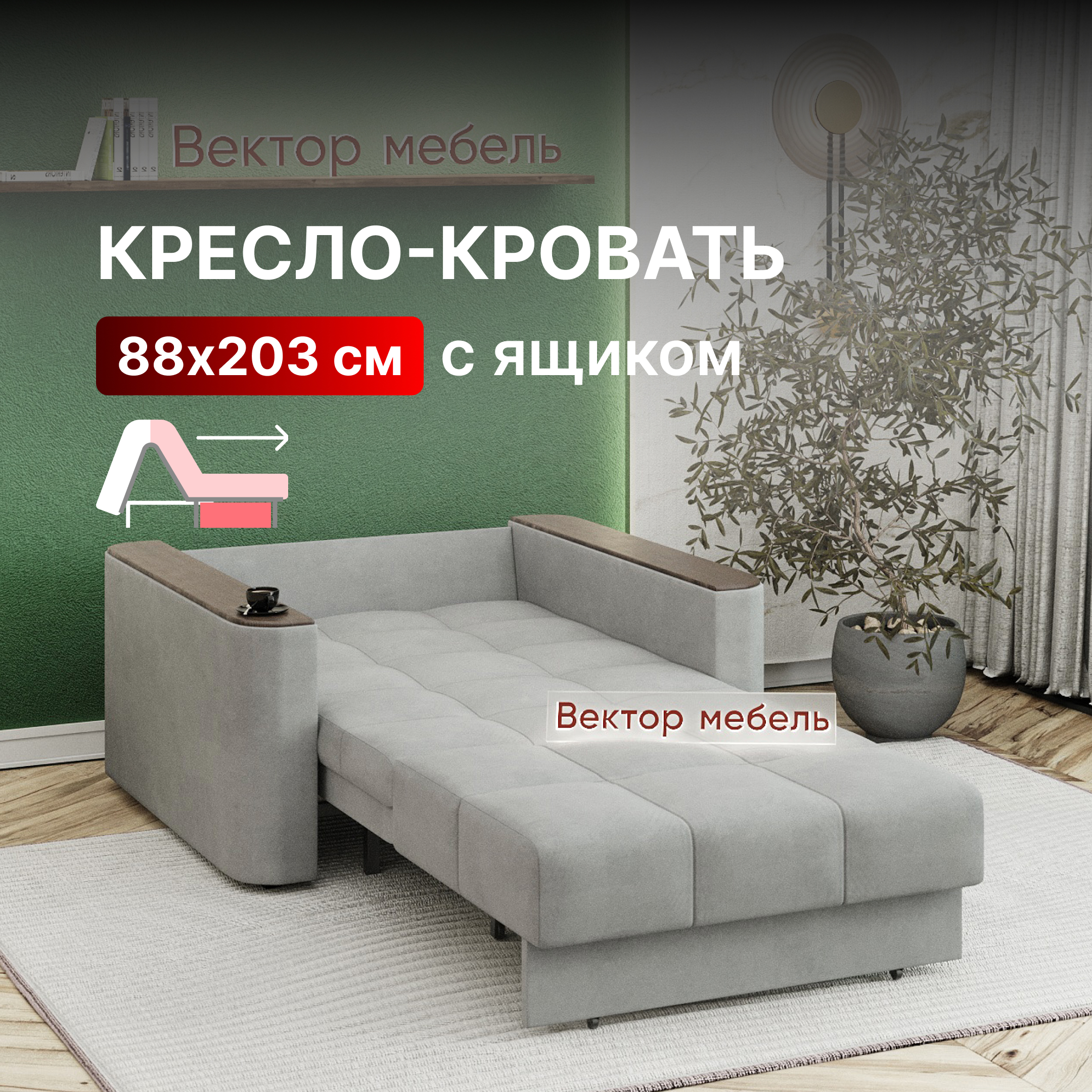 Кресло-кровать Вектор раскладное с ящиком, Аккордеон, 88х203, велюр серый