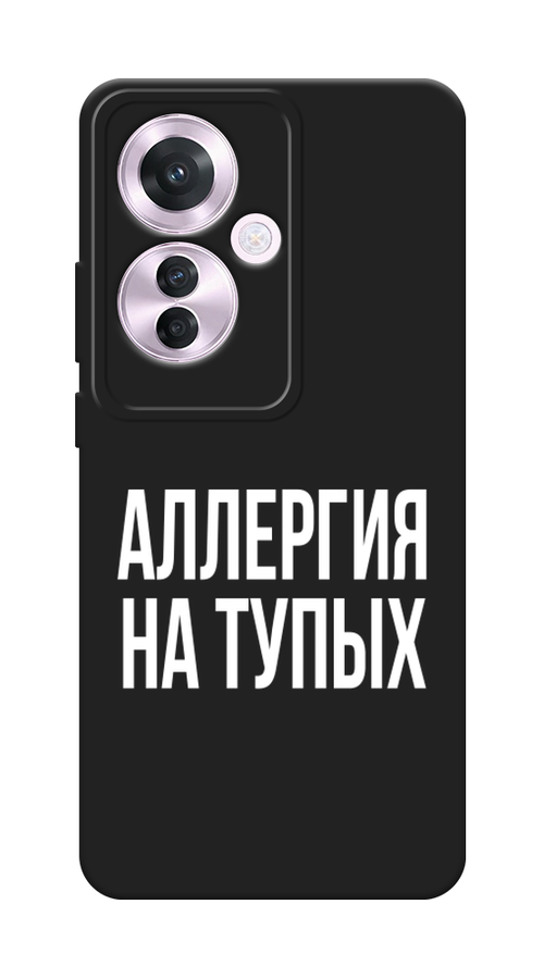

Чехол Awog на Oppo Reno 11F "Аллергия на тупых", Прозрачный;бежевый, 2516652-1