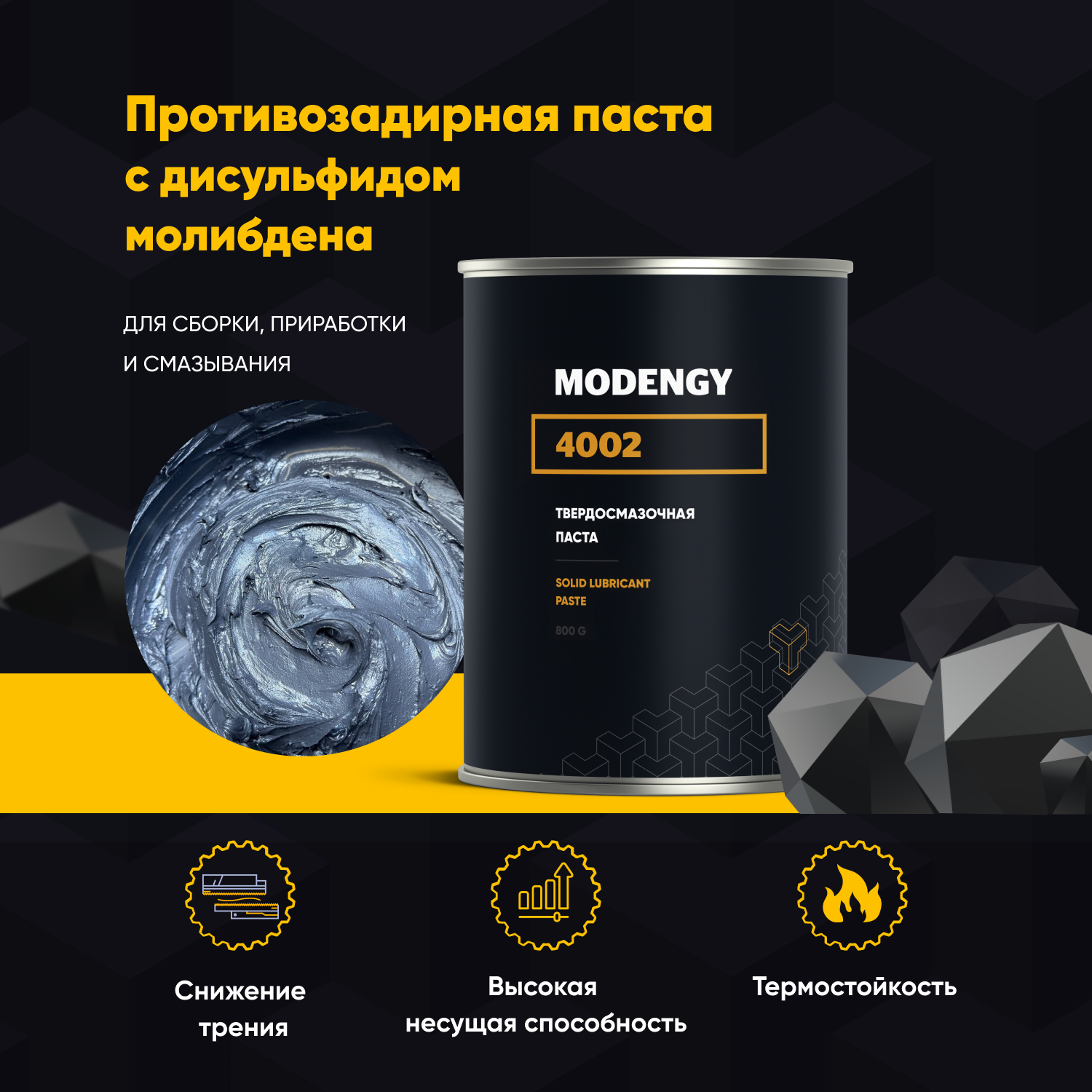 Противозадирная паста на основе дисульфида молибдена MODENGY 4002 (800 г)