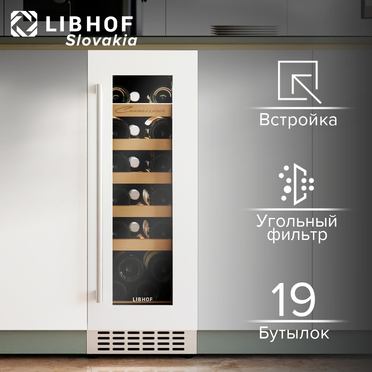

Винный шкаф Libhof CX-19 White, CX-19