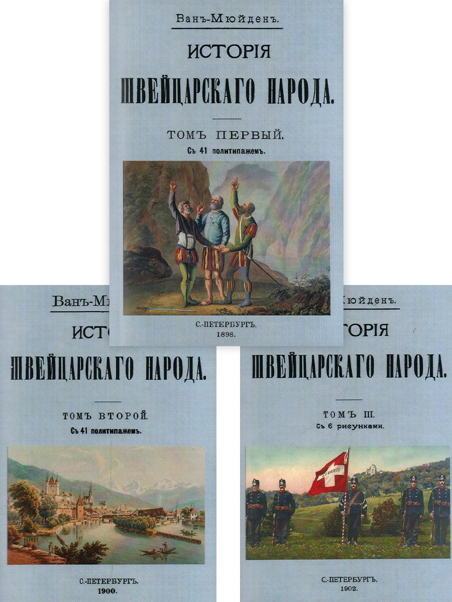 

История Швейцарского народа Том 1,2,3