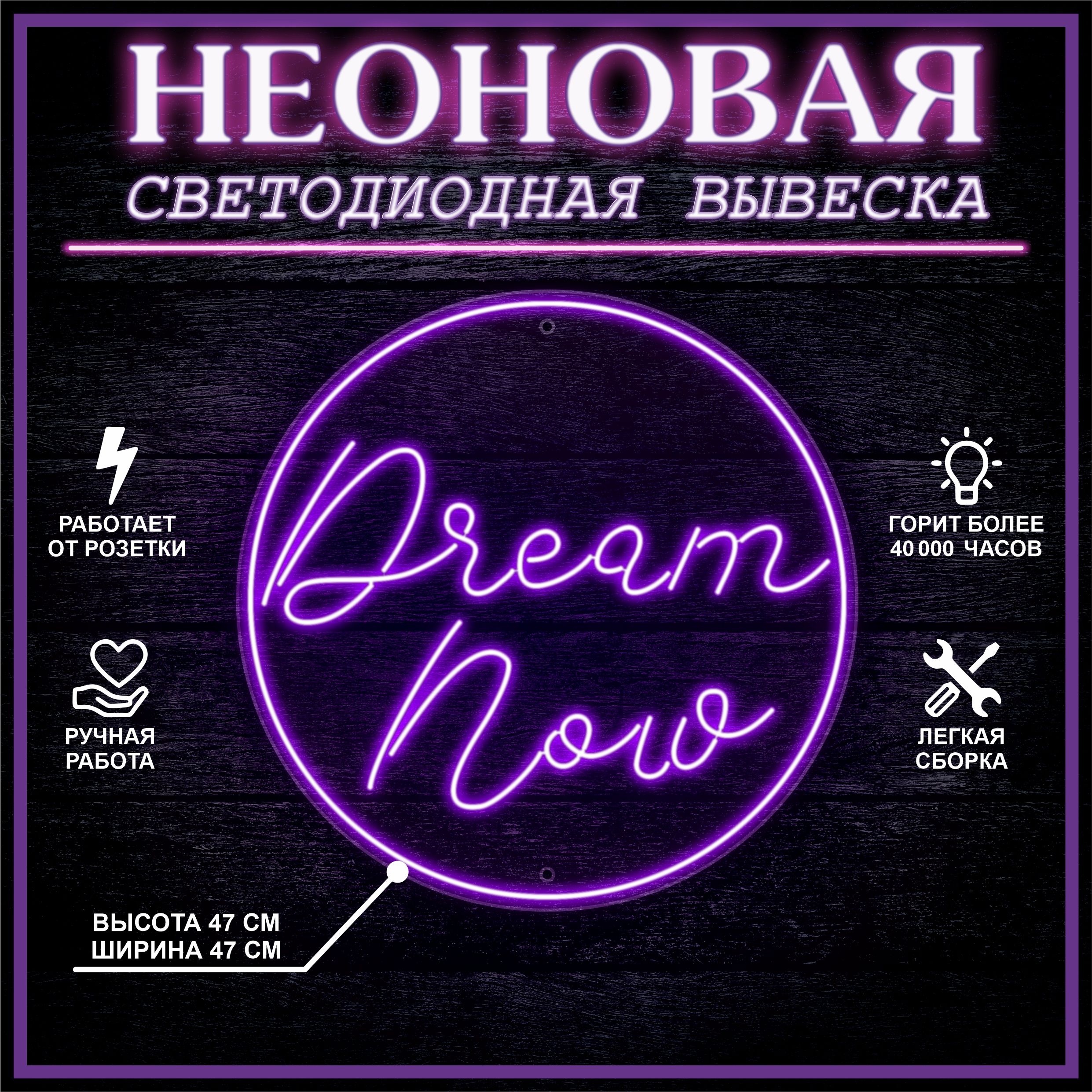 

Неоновая вывеска DREAM NOW 47х47 см / фиолетовый, 24335
