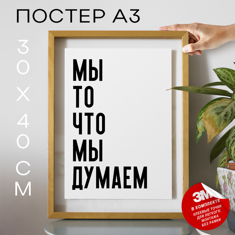

Постер с надписью интерьерный Мы то что мы думаем PS1023 30х40, рамка А3, PS1023