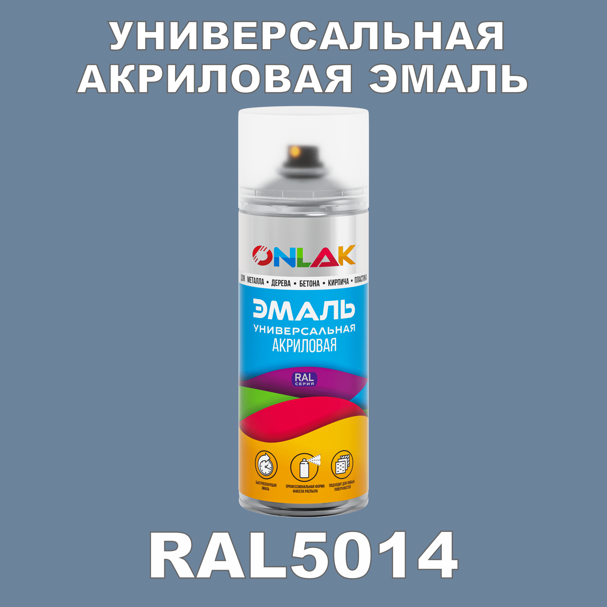 Эмаль акриловая ONLAK RAL 5014 высокоглянцевая