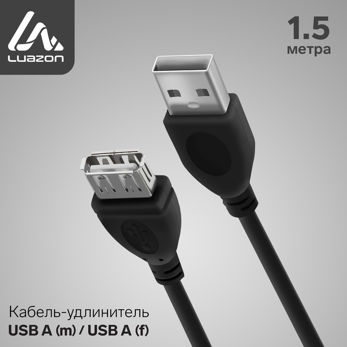 

Удлинитель Luazon USB - USB вилка-розетка 1.5м (1509721) черный